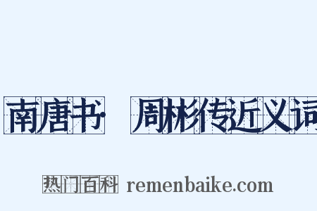 南唐书·周彬传近义词是什么意思的图片